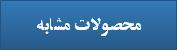 محصولات مشابه