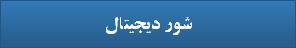 شور دیجیتال