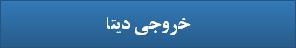 خروجی دیتا