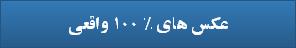 عکس های % 100 واقعی