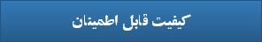کیفیت قابل اطمینان