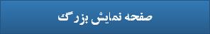 صفحه نمایش بزرگ