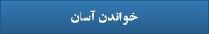 خواندن آسان