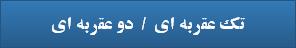 تک عقربه ای  /  دو عقربه ای