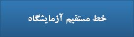 خط مستقیم آزمایشگاه