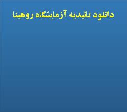 دانلود تائیدیه آزمایشگاه روهینا